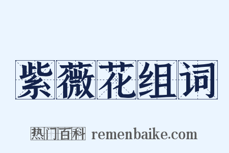 紫薇花组词是什么意思的图片
